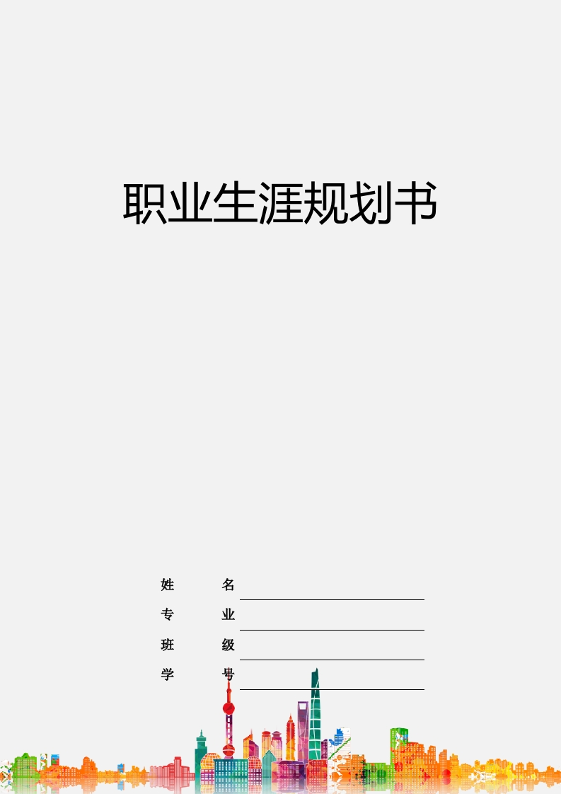 8页3100字日语职业生涯规划书-学习资源网 - 分享优质学习资料
