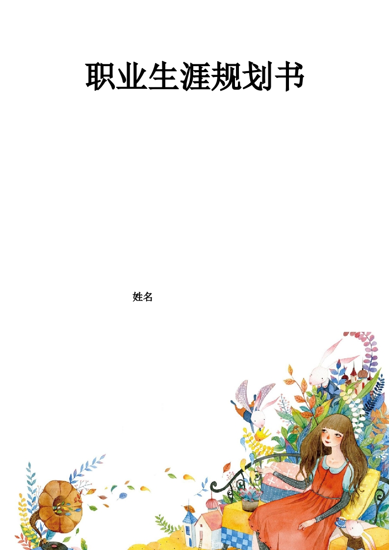 8页3100字表演职业生涯规划书