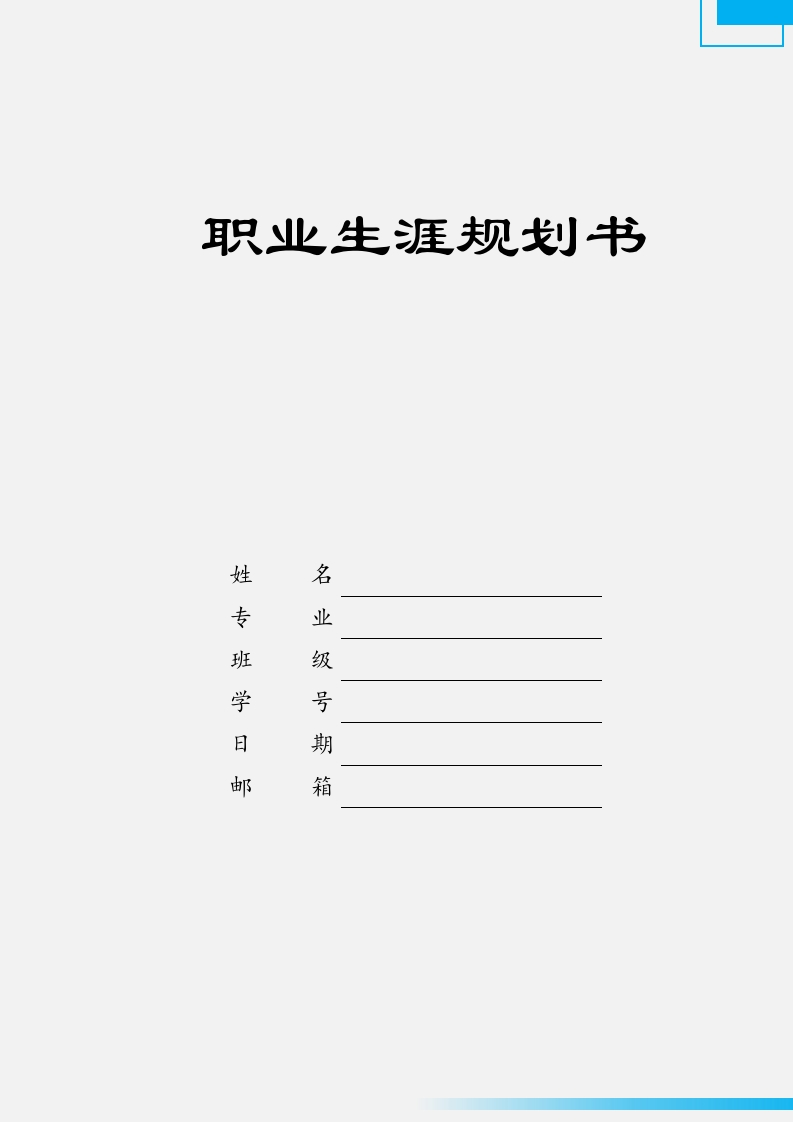 8页3100字金融数学职业生涯规划书