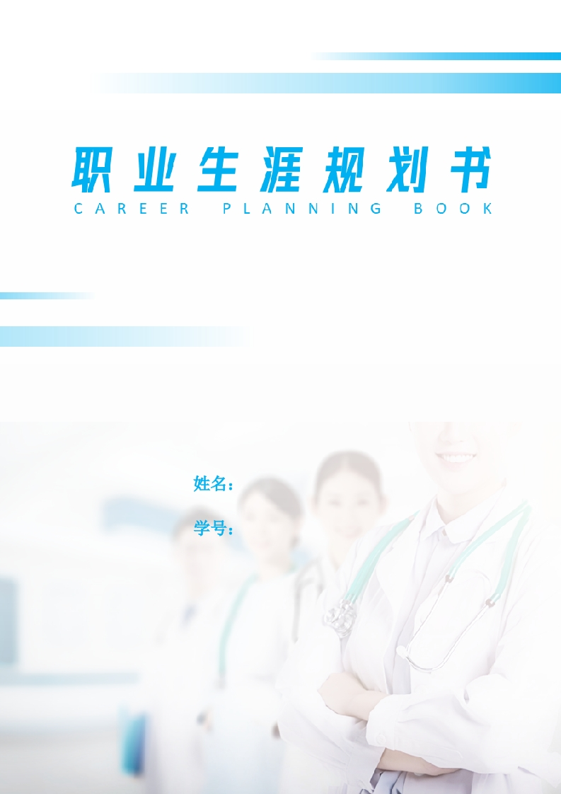 8页3100字麻醉医学职业生涯规划书