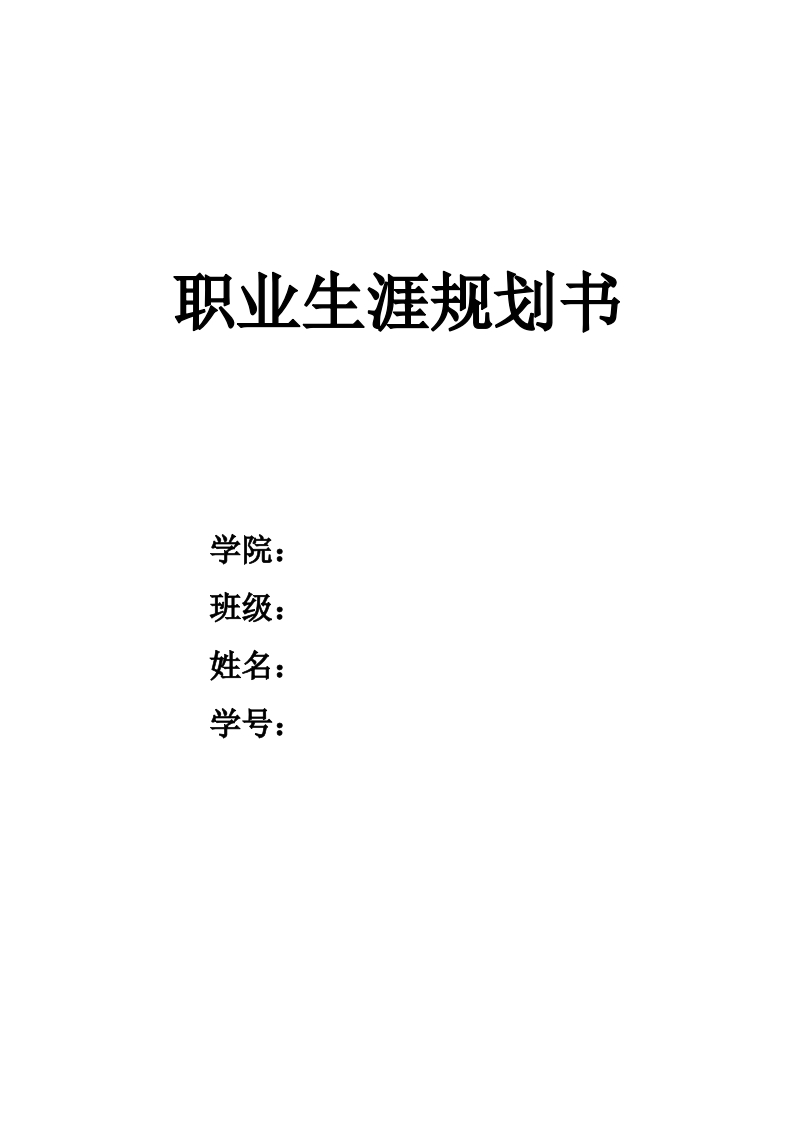 8页3200字劳动与社会保障职业生涯规划书-学习资源网 - 分享优质学习资料