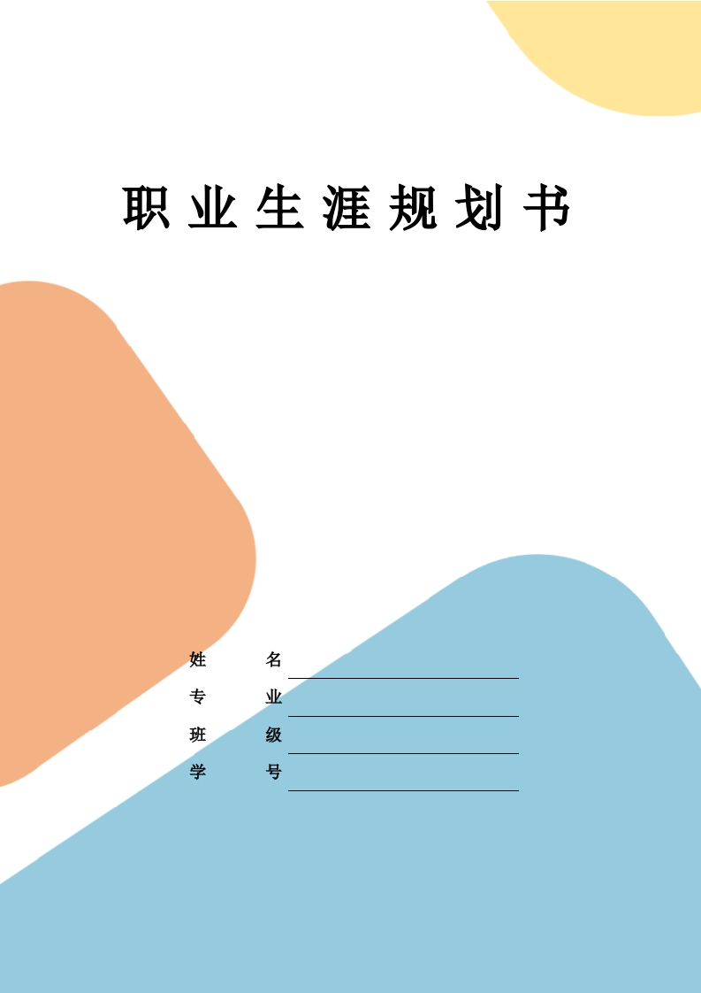 8页3200字大数据与会计职业生涯规划书