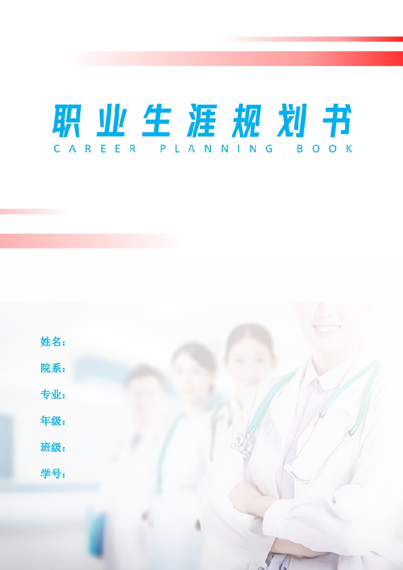 8页3200字护理职业生涯规划书