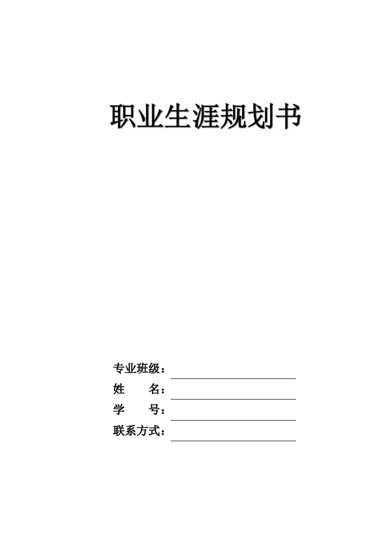 8页3200字服装与服饰设计职业生涯规划书