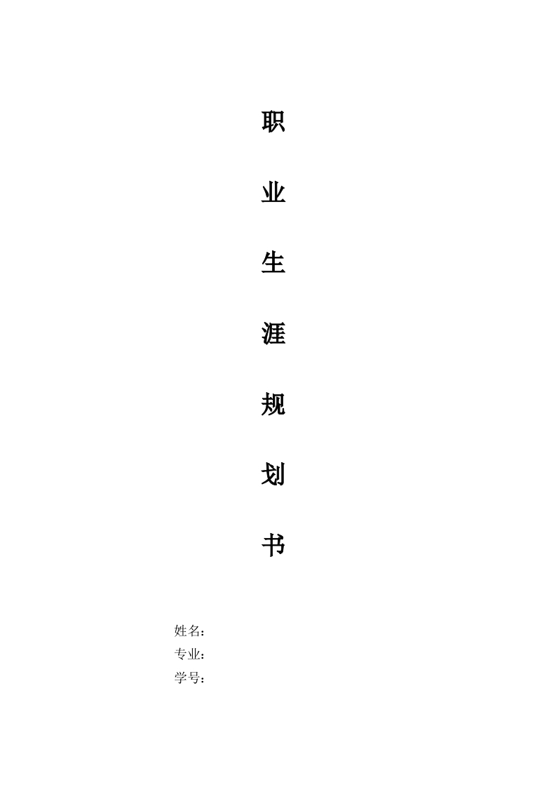 8页3200字电子商务职业生涯规划书-学习资源网 - 分享优质学习资料