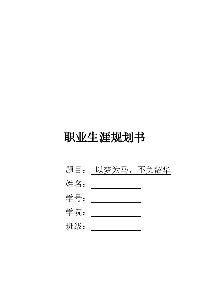 8页3200字移动互联应用技术职业生涯规划书