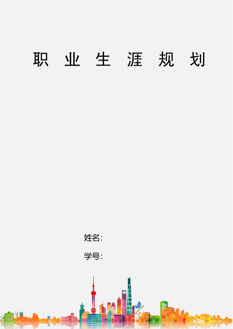 8页3300字舞蹈职业生涯规划书