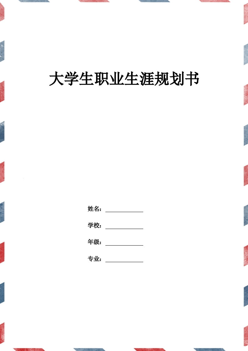 8页3300字通信工程职业生涯规划书-学习资源网 - 分享优质学习资料