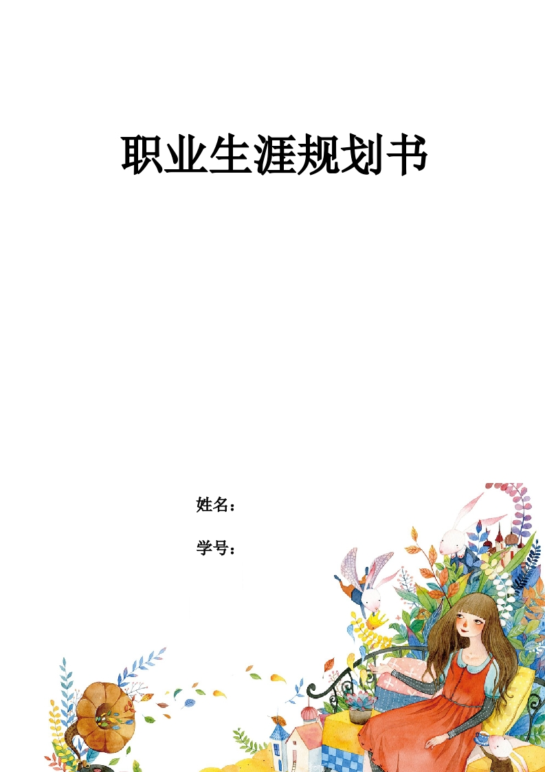 8页3400字工艺美术品设计职业生涯规划书