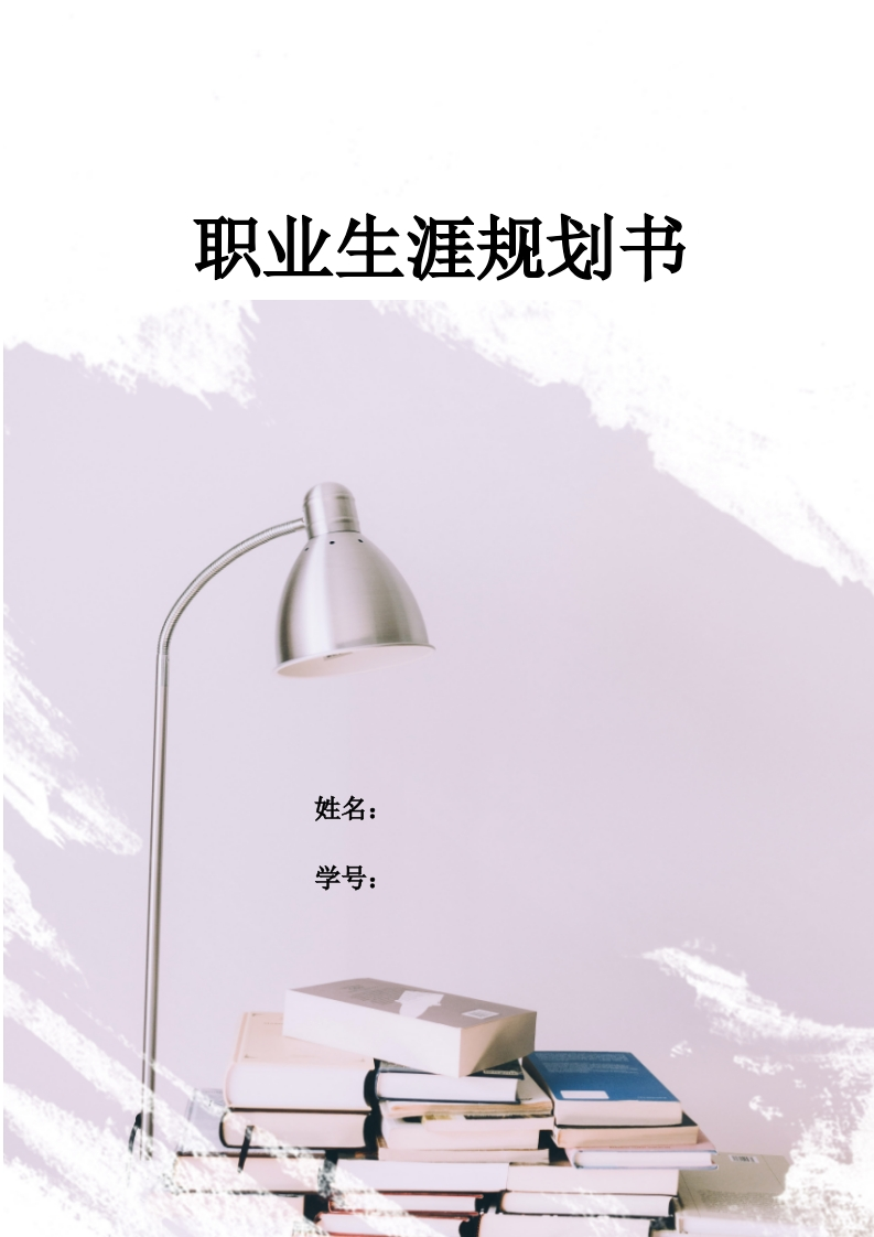 8页3400字建筑工程技术职业生涯规划书-学习资源网 - 分享优质学习资料