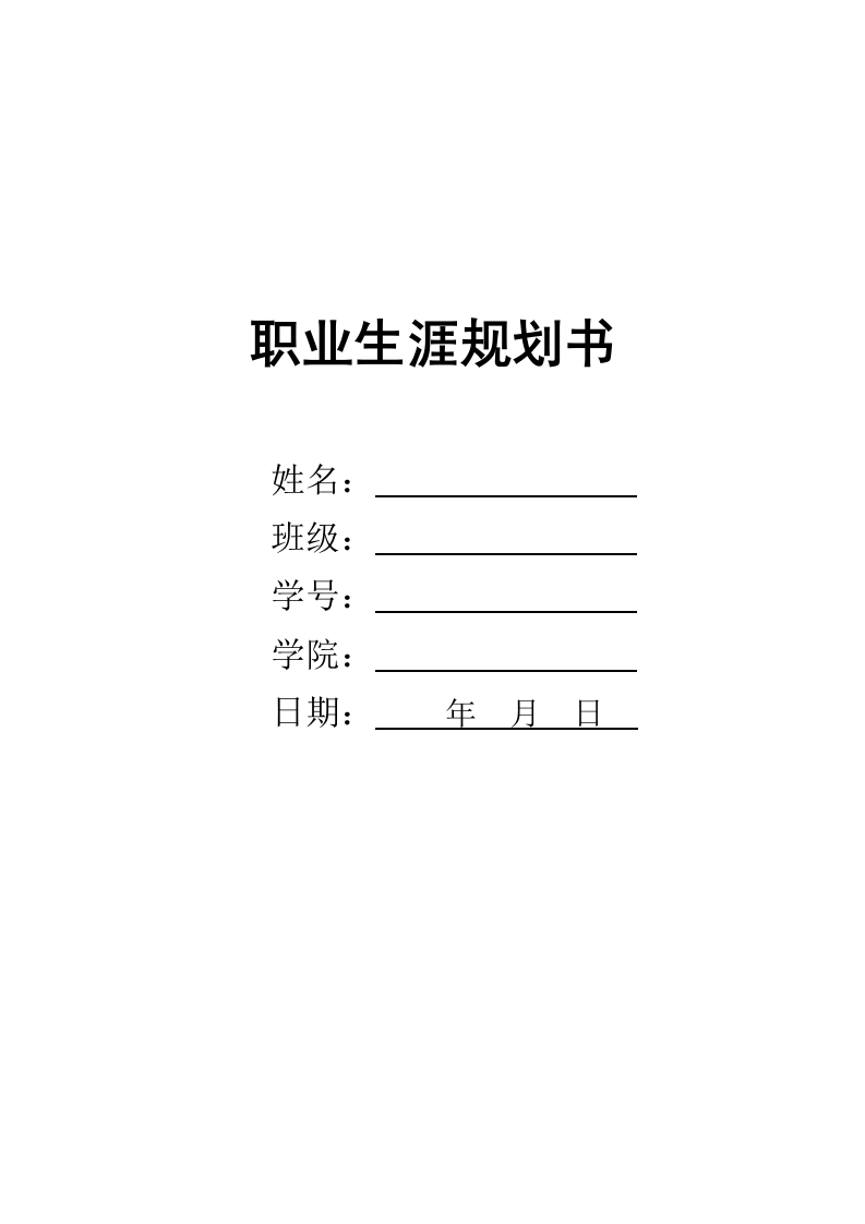 8页3400字教师职业生涯规划书