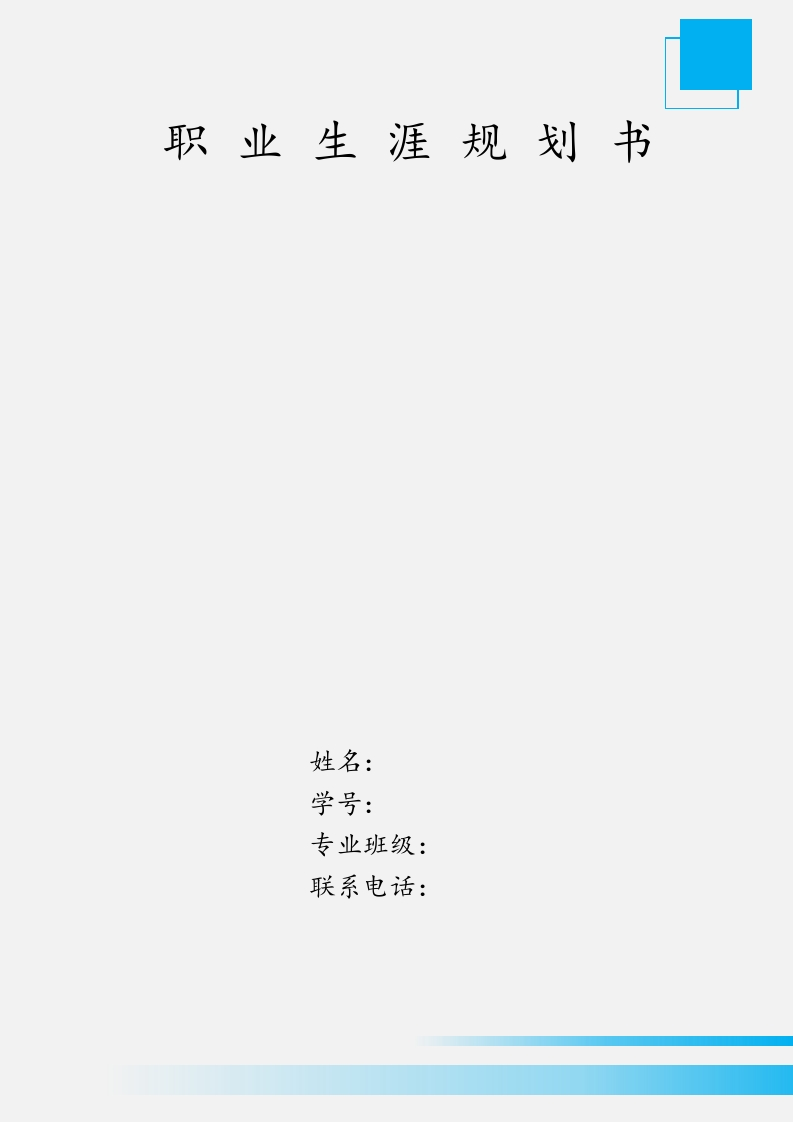 8页3409字计算机应用技术职业生涯规划书