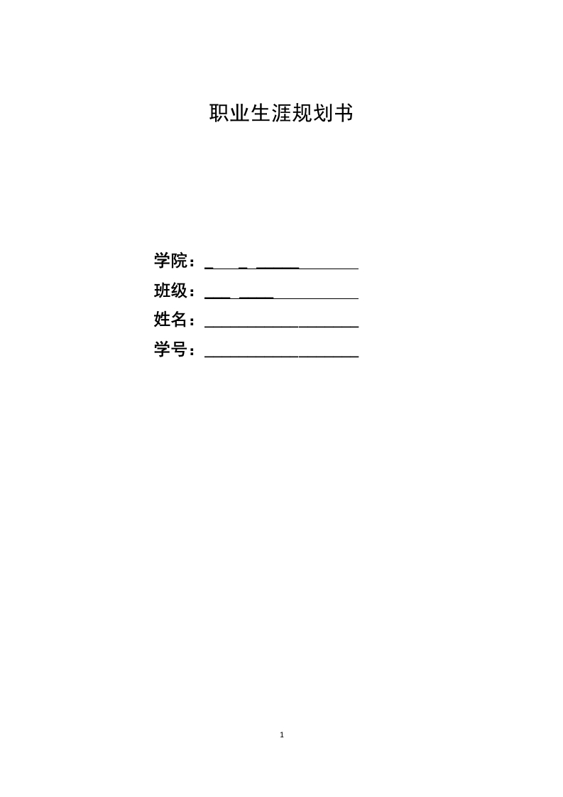 8页3500字人力资源管理职业生涯规划书-学习资源网 - 分享优质学习资料