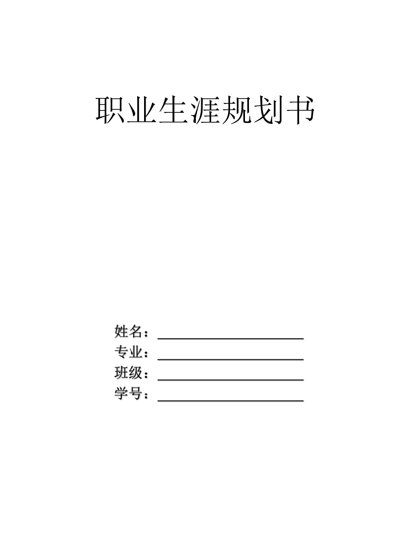 8页3500字数字媒体艺术职业生涯规划书