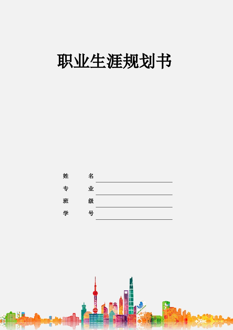 8页3500字软件工程职业生涯规划书-学习资源网 - 分享优质学习资料