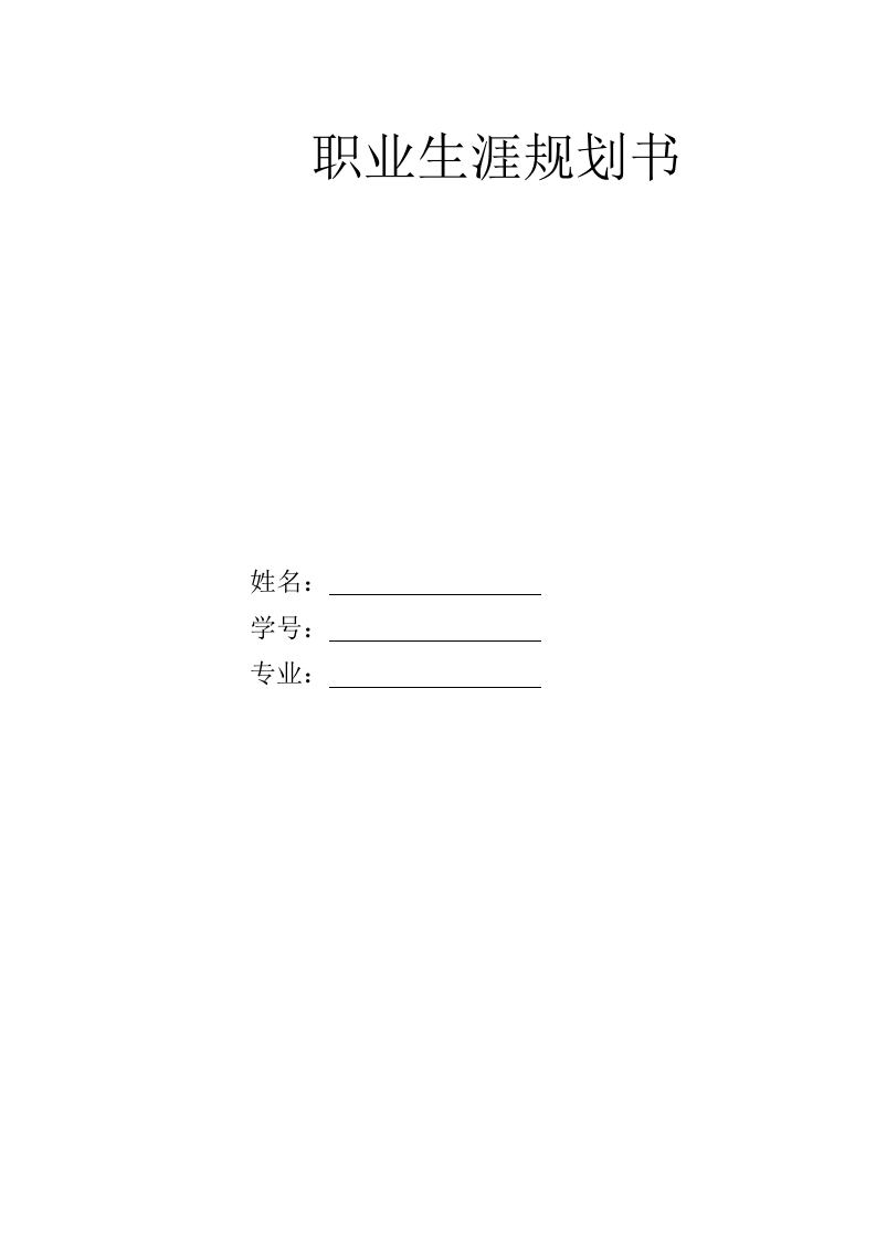 8页3600字建筑室内设计职业生涯规划书-学习资源网 - 分享优质学习资料