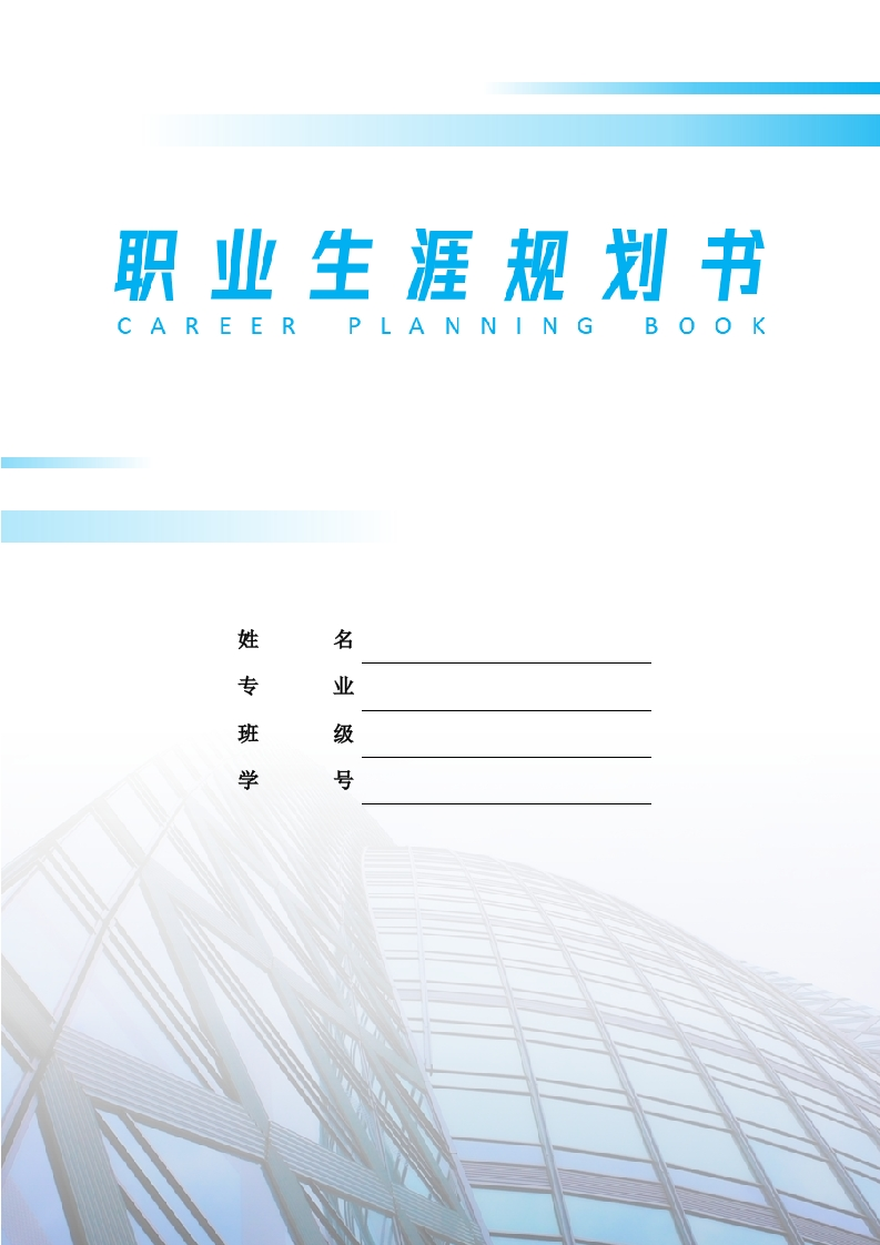8页3700字土木工程职业生涯规划书-学习资源网 - 分享优质学习资料