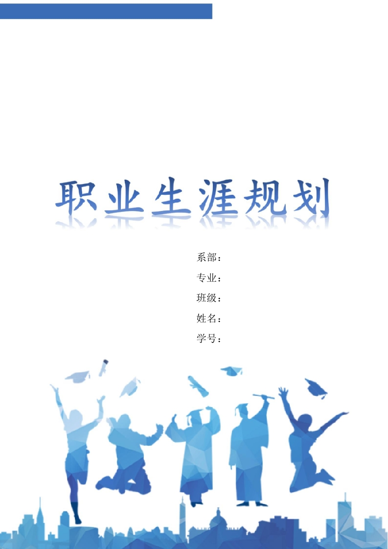 8页3700字思想政治教育职业生涯规划书