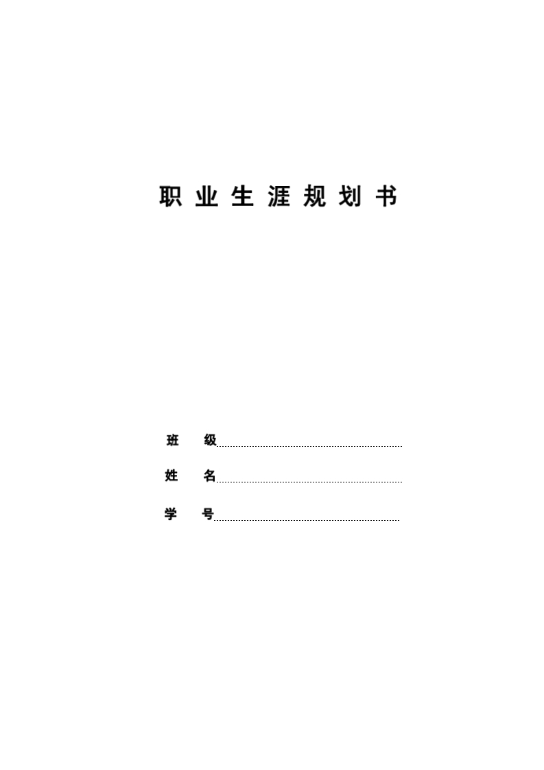 8页3700字英语职业生涯规划书