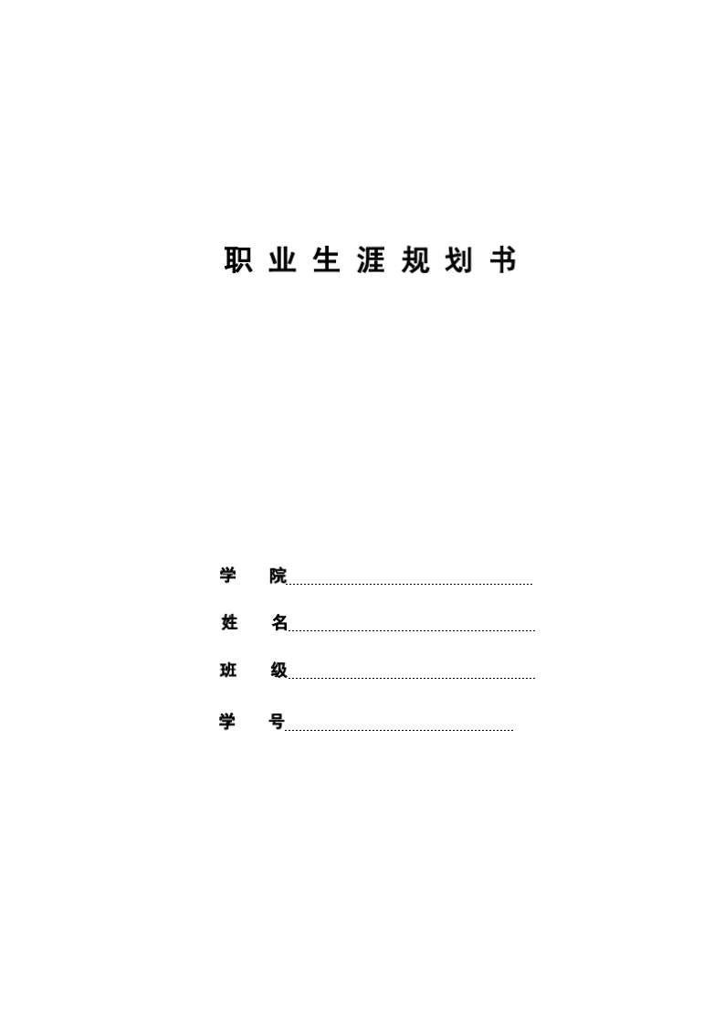 8页3700字财会金融财富管理职业生涯规划书