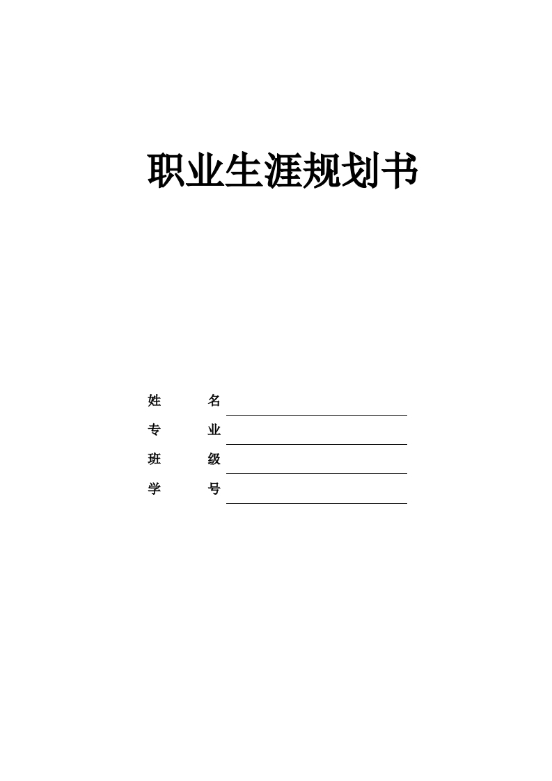 8页3700字运动训练职业生涯规划书-学习资源网 - 分享优质学习资料