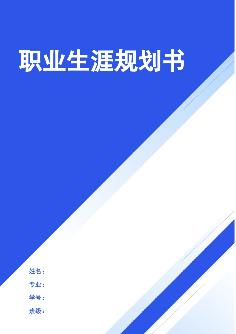 8页3800字体育教育职业生涯规划书