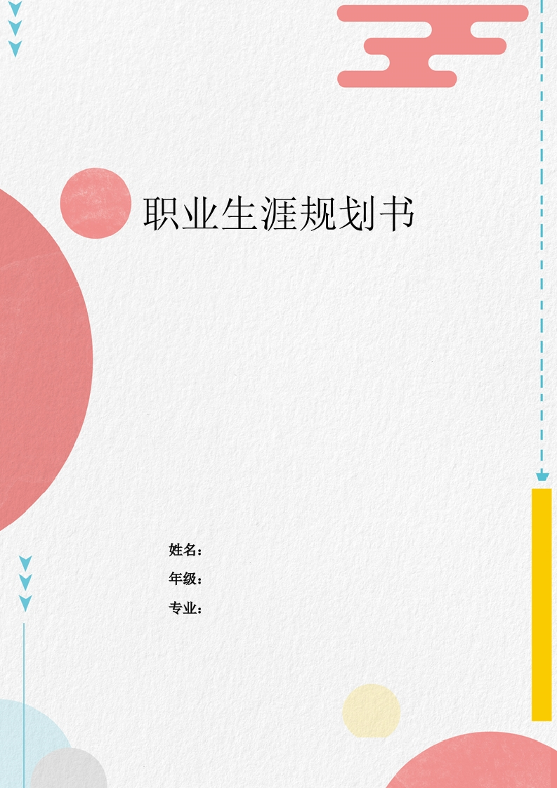 8页3800字微电子技术职业生涯规划书-学习资源网 - 分享优质学习资料