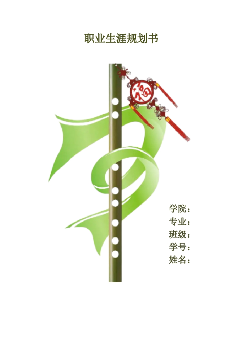 8页3800字音乐表演职业生涯规划书-学习资源网 - 分享优质学习资料