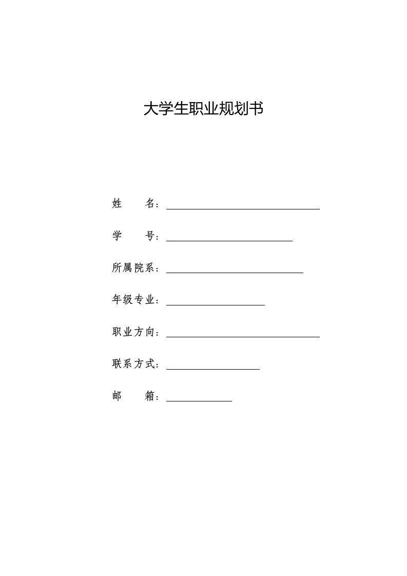 8页3900字刑事侦查技术职业生涯规划书-学习资源网 - 学习助手专注分享优质学习资源