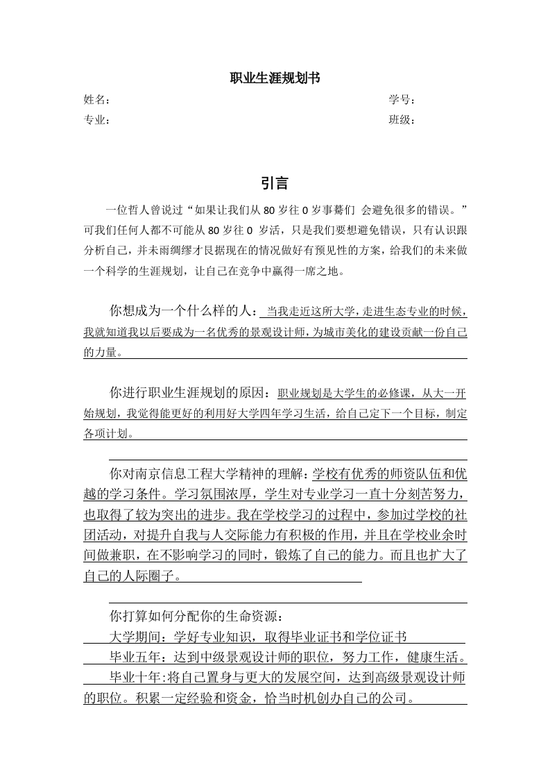 8页4000字生态学职业生涯规划书