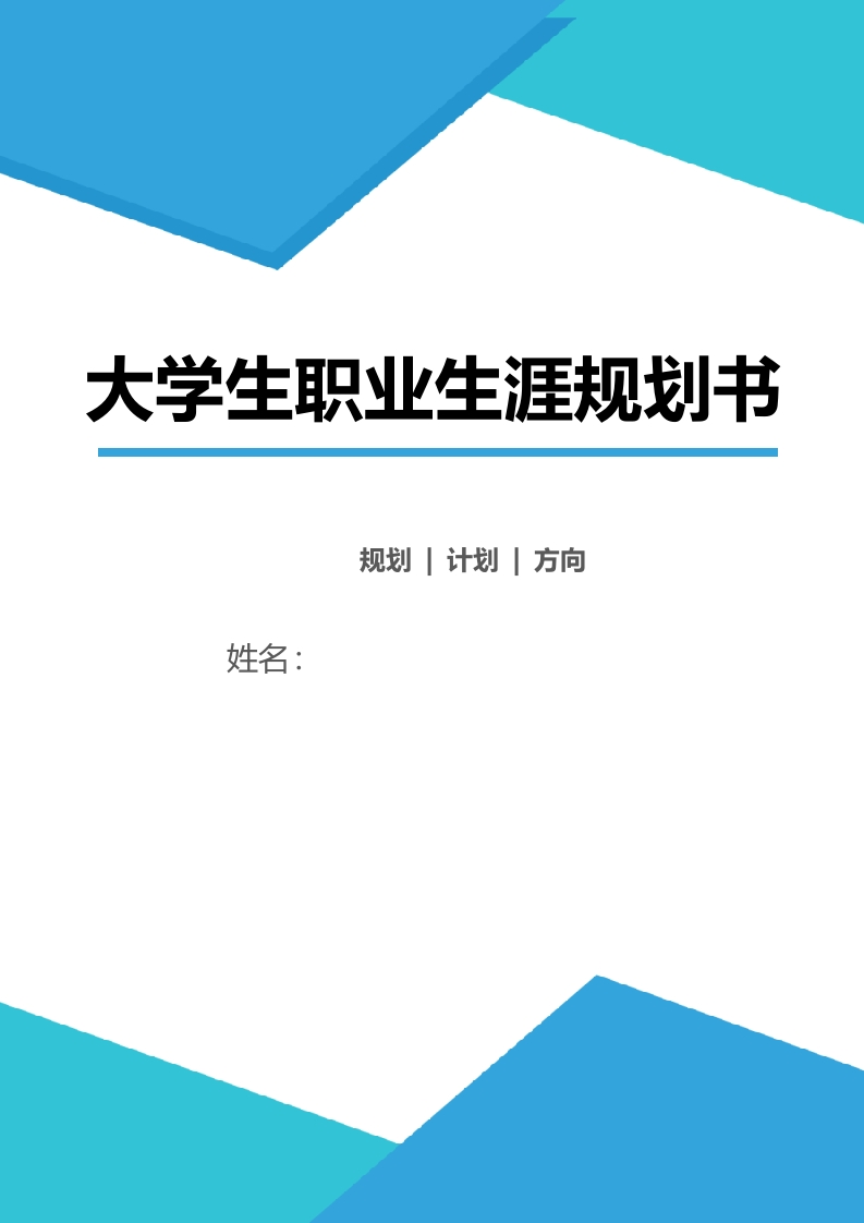 8页4000字通信与信息工程职业生涯规划书
