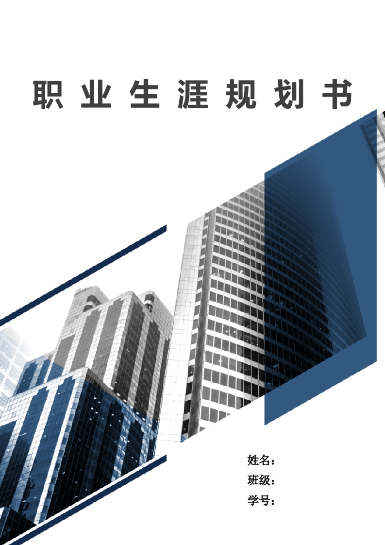 8页4100字建筑装饰工程技术职业生涯规划书
