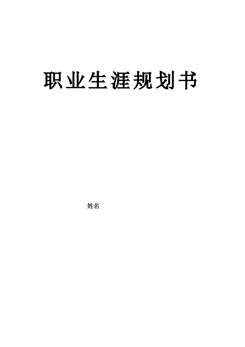 8页4100字机电一体化技术职业生涯规划书