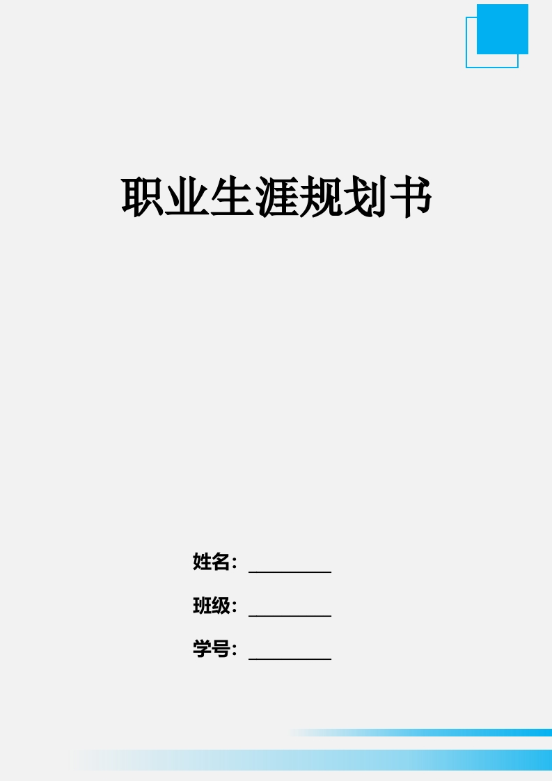 8页4100字软件技术职业生涯规划书