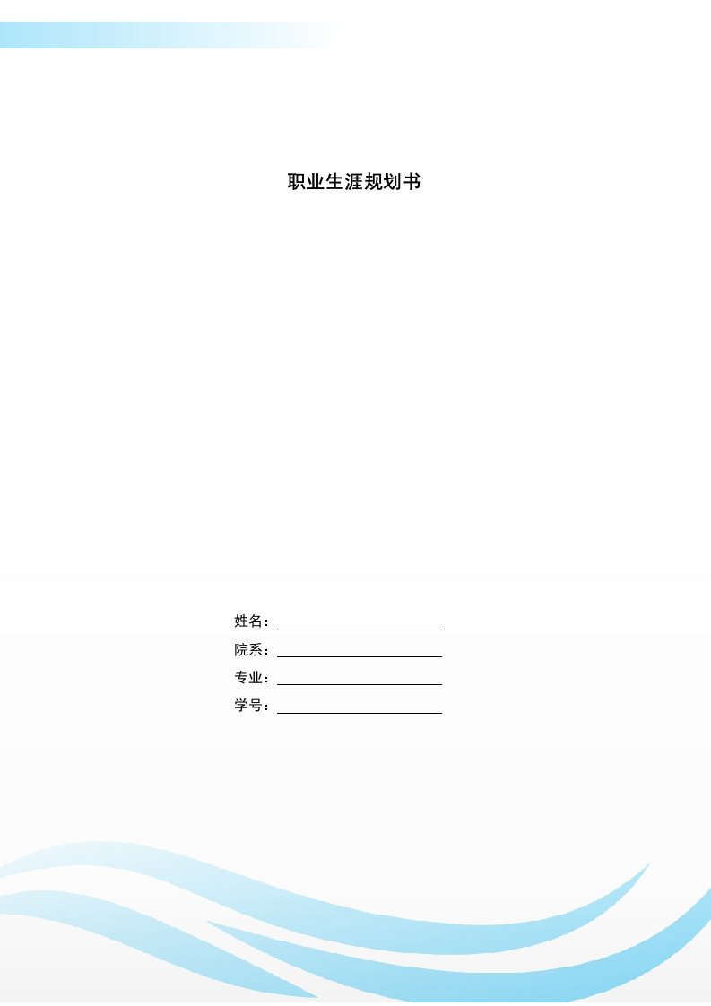 8页4200字地理科学职业生涯规划书