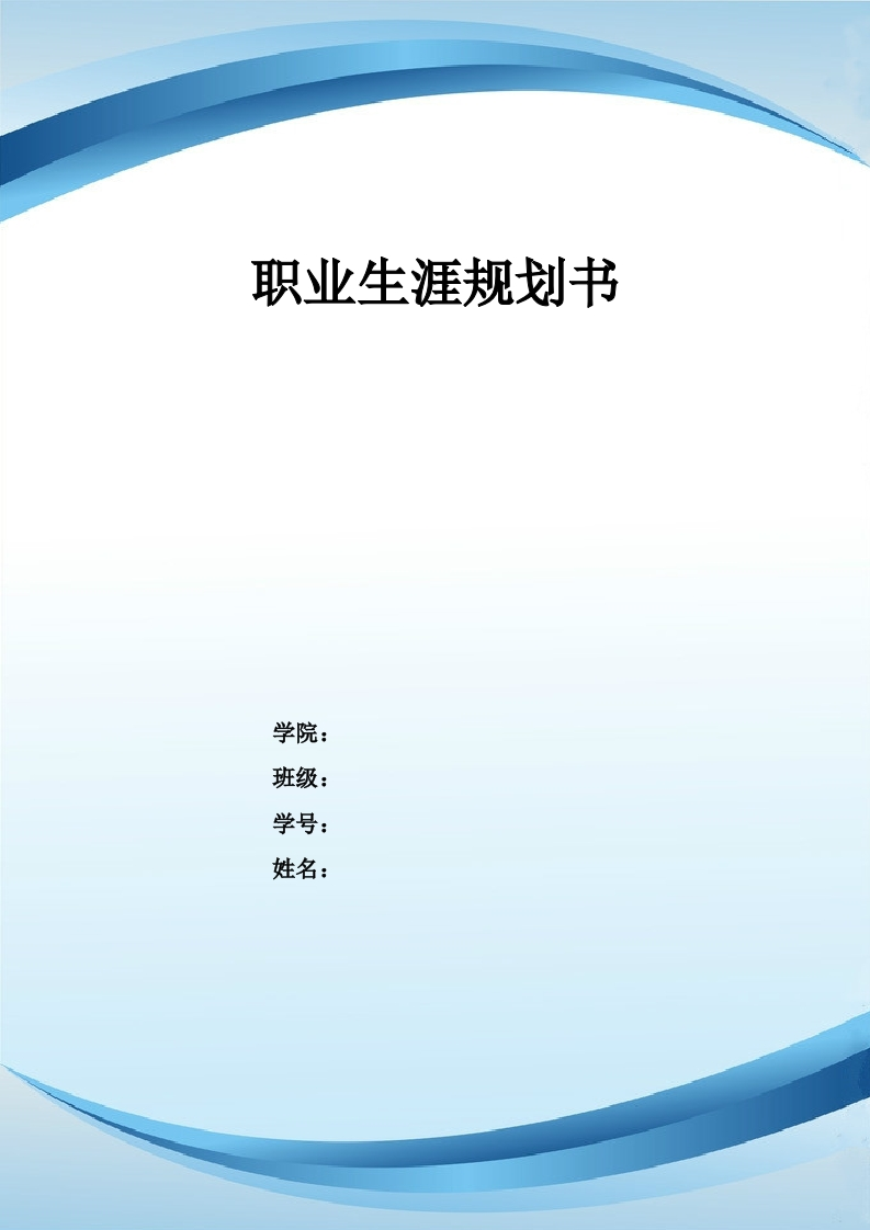 8页4300字环境设计职业生涯规划书