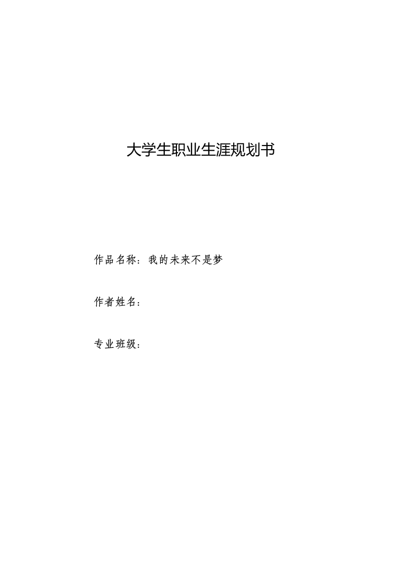 8页4300字装配式建筑构件智能制造技术职业生涯规划书