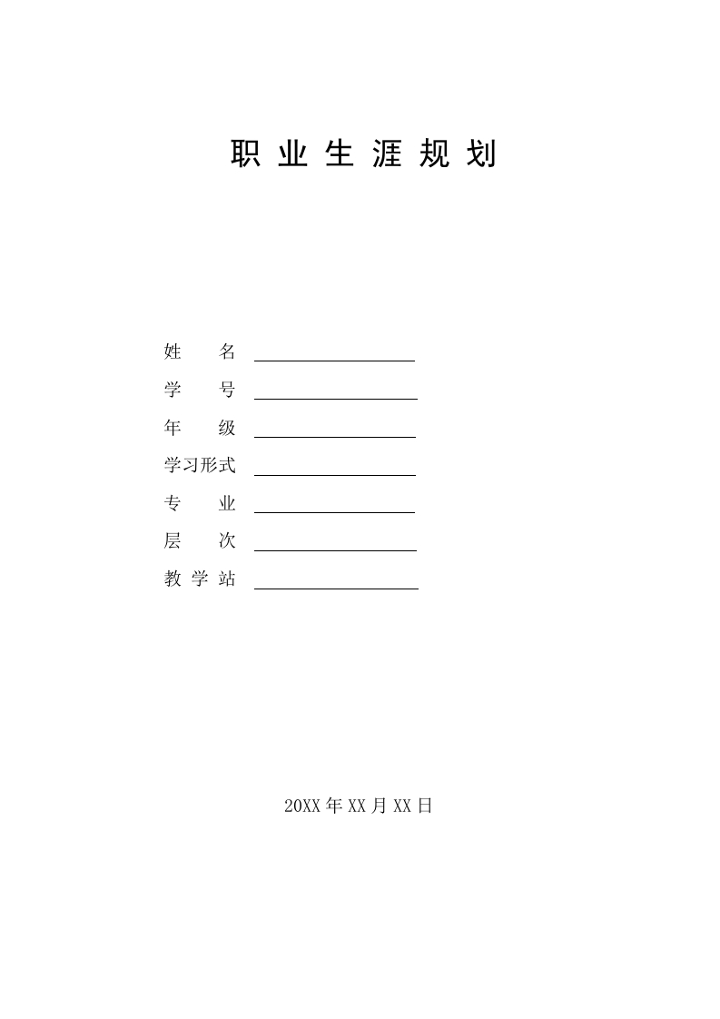 8页4500字法律职业生涯规划书