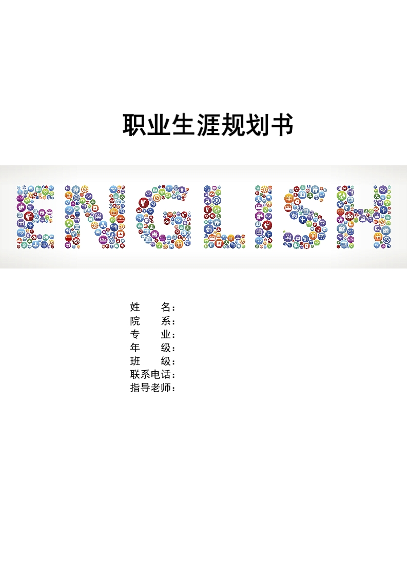 8页4500字英语职业生涯规划书