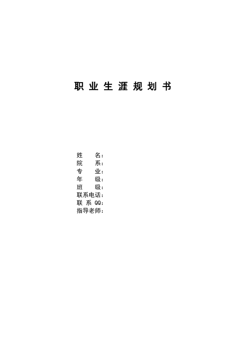 8页4900字英语职业生涯规划书-学习资源网 - 分享优质学习资料