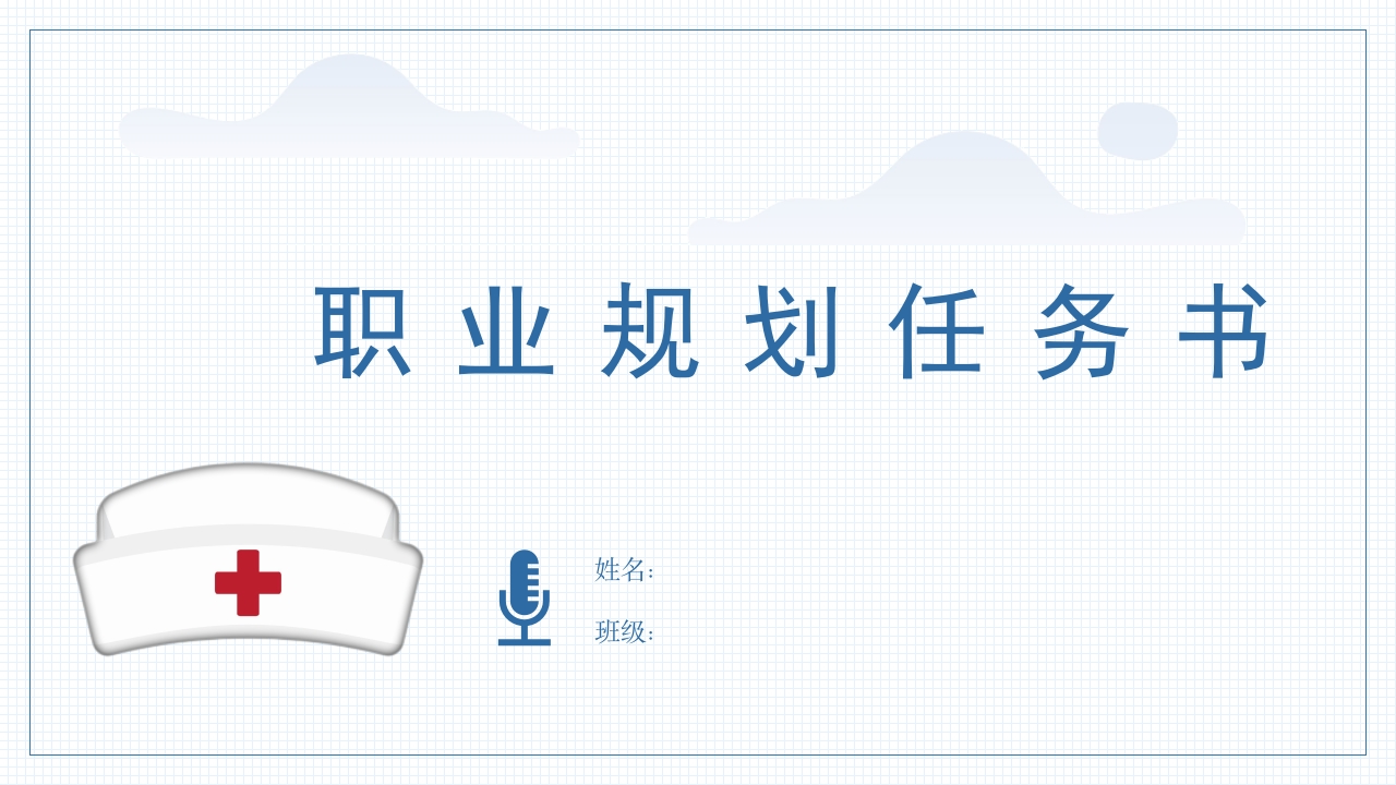 8页护理学职业生涯规划书