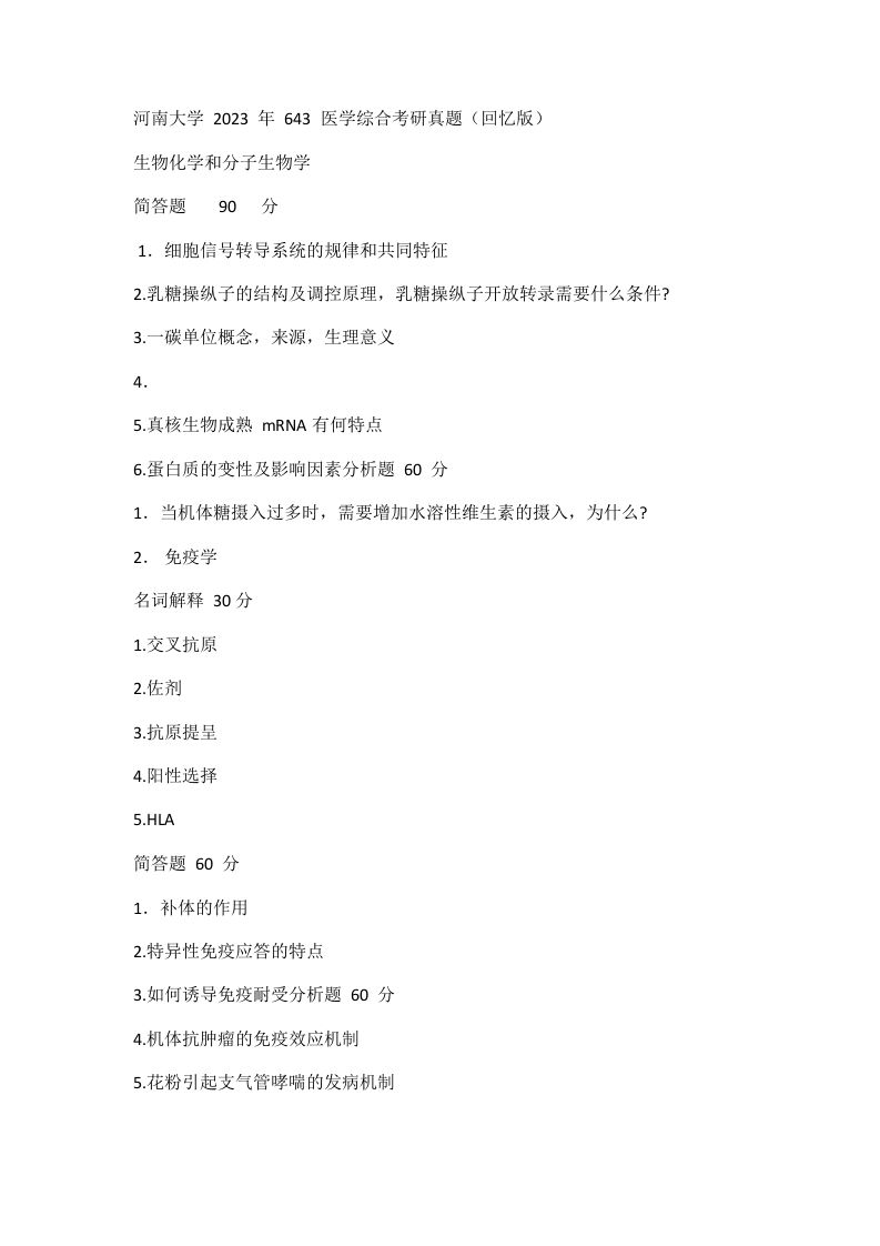 91、河南大学643医学综合（生物化学与分子生物学、免疫学）考研真题
