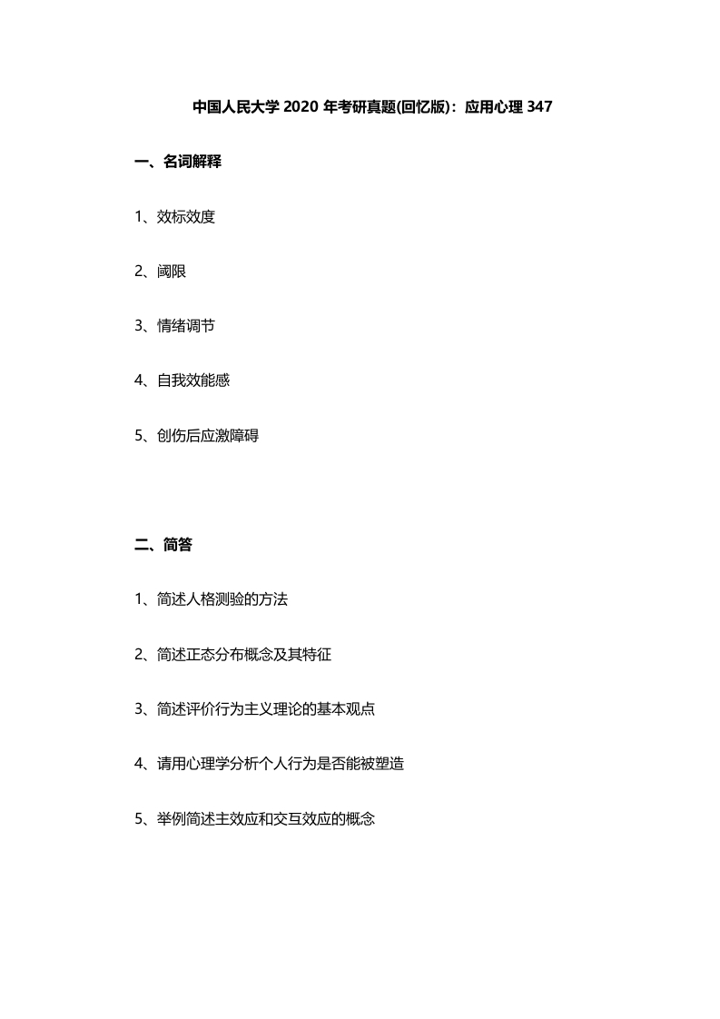 97、中国人民大学347心理学专业综合考研真题