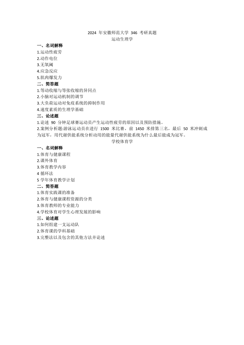 9、安徽师范大学346体育综合考研真题