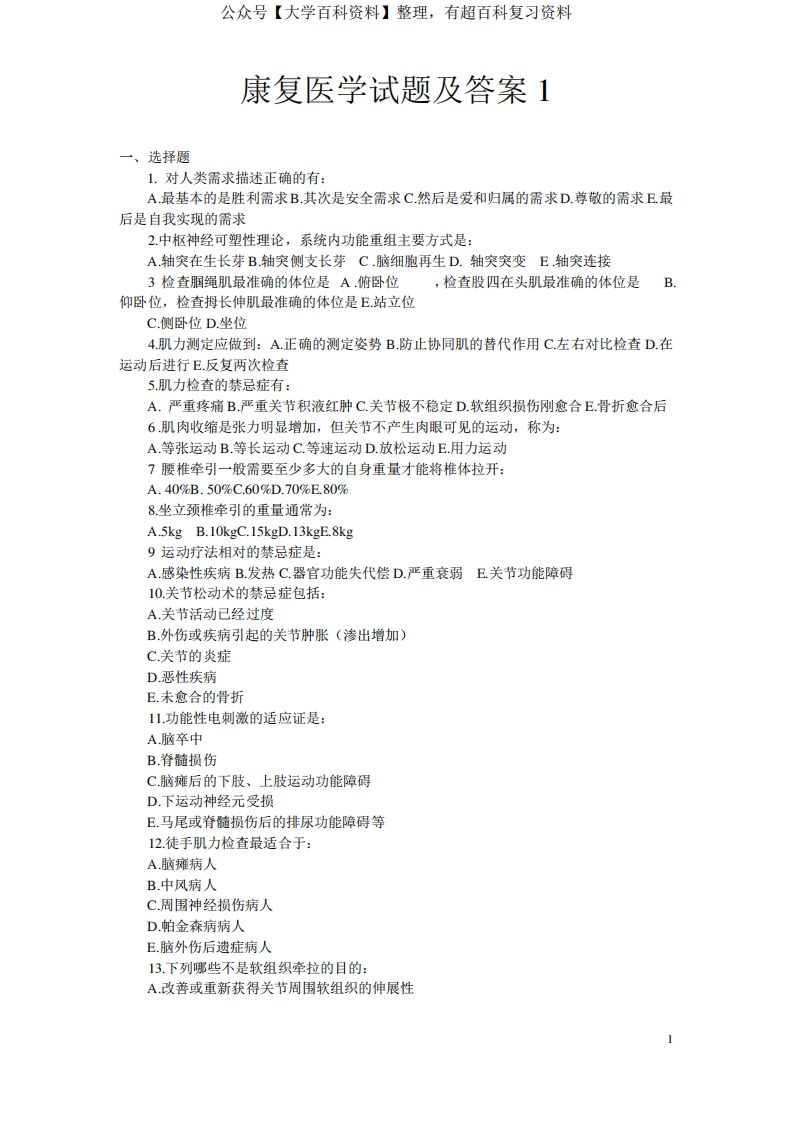 9套康复医学试题及答案
