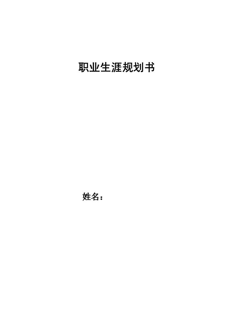 9页1400字建筑设计职业生涯规划书-学习资源网 - 分享优质学习资料