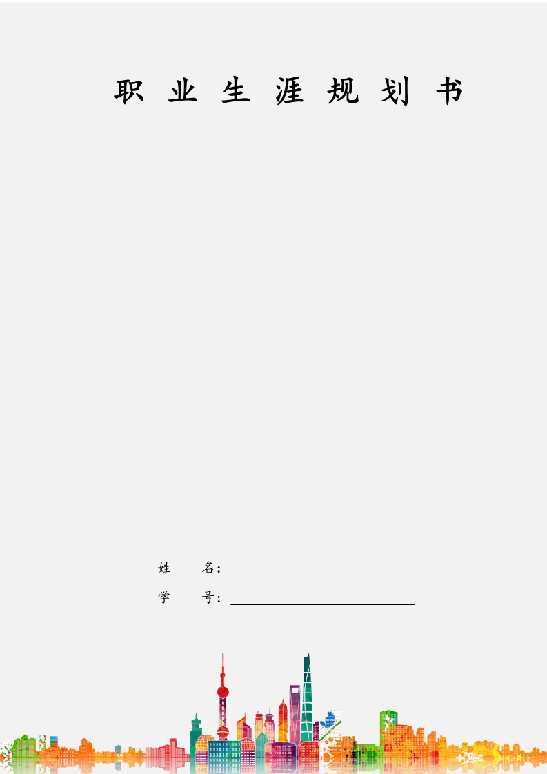 9页2000字机械类职业生涯规划书-学习资源网 - 学习助手专注分享优质学习资源