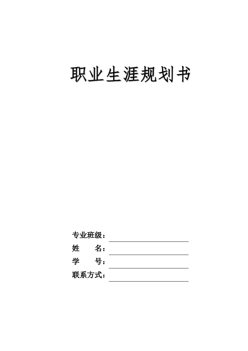 9页2300字城市轨道车辆应用技术职业生涯规划书-学习资源网 - 分享优质学习资料