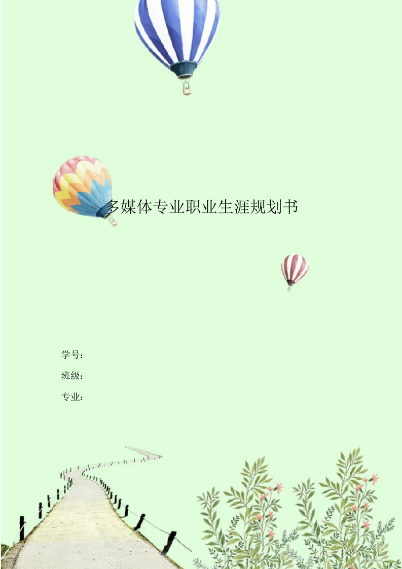 9页2500字多媒体专业职业生涯规划书-学习资源网 - 分享优质学习资料