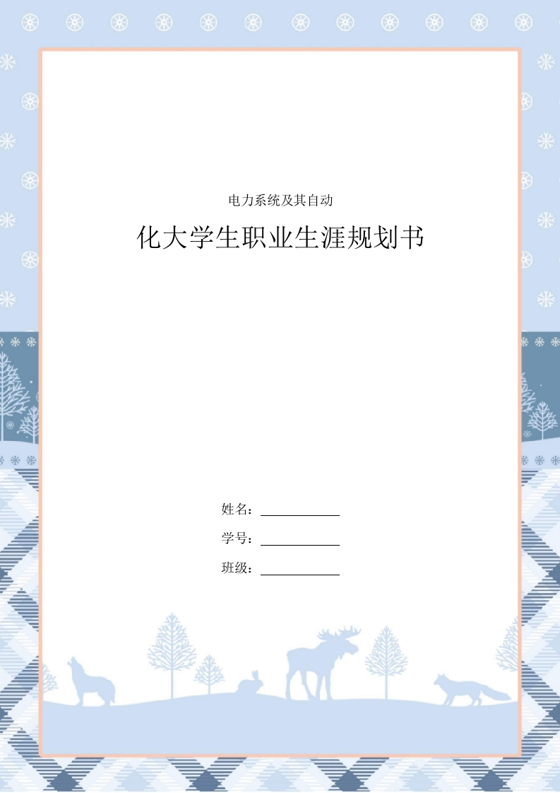 9页2500字电力系统及其自动化职业生涯规划书
